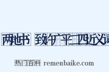两地书·致许广平二四近义词是什么意思的图片